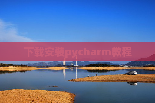下载安装pycharm教程